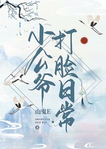 《 小公爷打脸日常(穿书)》