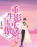 甜宠密令，重生影后太傲娇