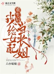 重生后我给女配当长姐
