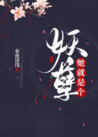 《她就是个妖孽(重生)》