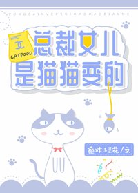 《总裁女儿是猫猫变的》