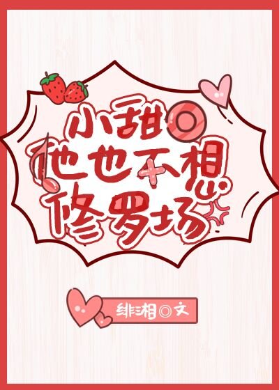 小甜O他也不想修罗场