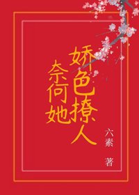 《奈何她娇色撩人》