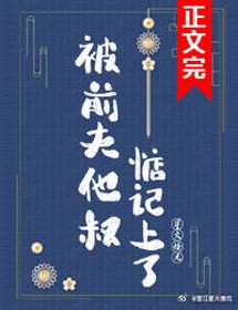 被前夫他叔惦记上了