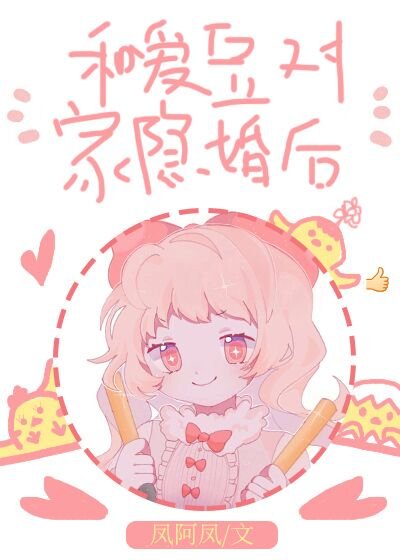 《和爱豆对家隐婚后/爱豆对家他总撩我》