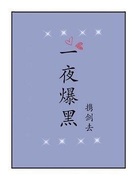 一夜爆黑［娱乐圈］