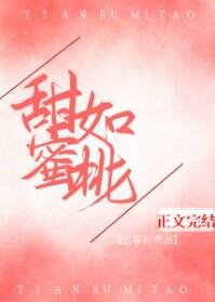 《甜如蜜桃》