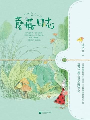 蘑菇日志（出书版）