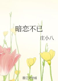 《暗恋不已》