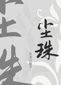 《尘珠》