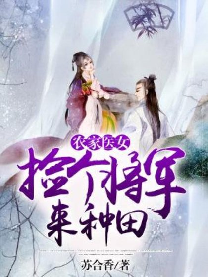 农家医女:捡个将军来种田
