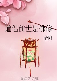 《道侣前世是佛修》