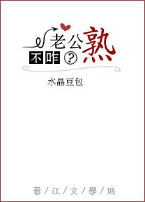 老公不咋熟 
