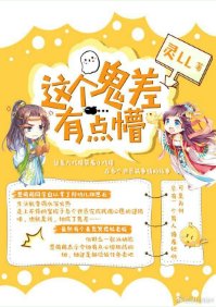 《这个鬼差有点懵》