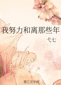 我努力和离那些年