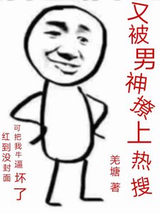 《又被男神撩上热搜》