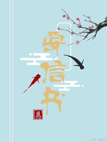 寄信书