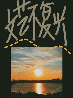 《文艺不复兴》