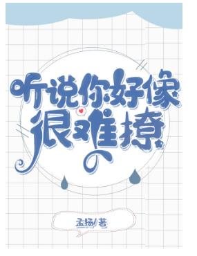 听说你好像很难撩(娱乐圈)