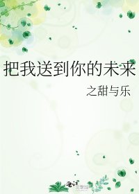 把我送到你的未来