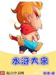 《水浒大宋》