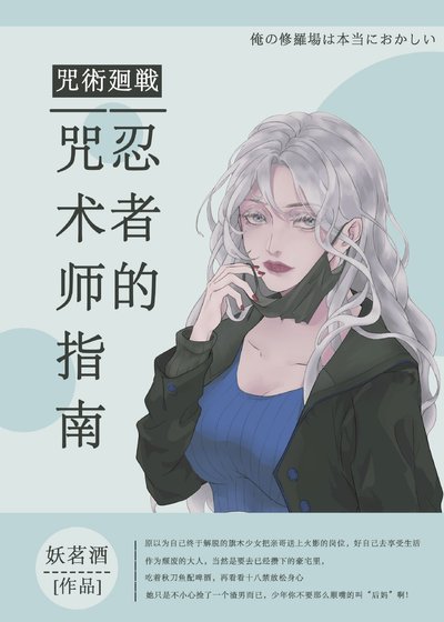 （综漫同人）忍者的咒术师指南