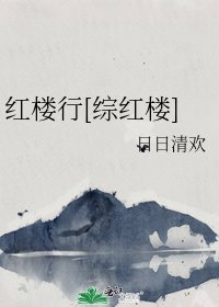 （红楼同人）红楼行[综红楼]