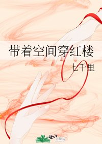 （红楼梦同人）带着空间穿红楼