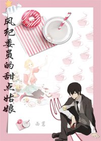 《(综漫同人)风纪委员的甜点姑娘》