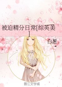 （综英美同人）被迫精分日常[综英美]