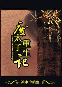 《(历史同人)废太子重生记》