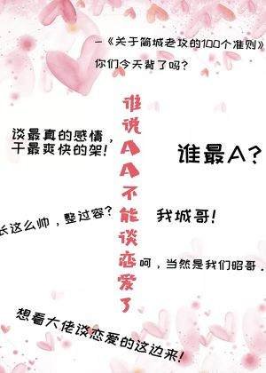 【ABO】谁说AA不能谈恋爱了
