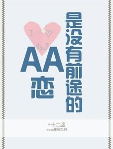 AA恋是没有前途的