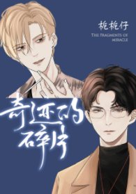 《奇迹的碎片/你恐同人设不要了吗》