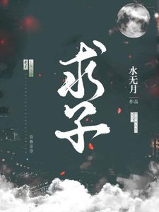 《求子ABO》