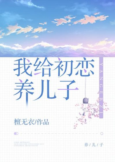 我给初恋养儿子