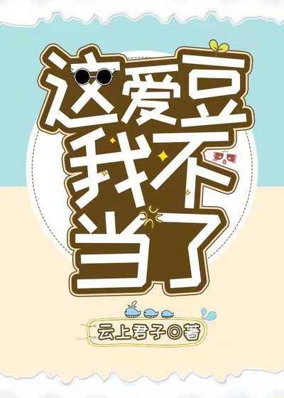 《这爱豆我不当了》