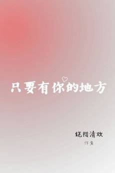 《(娱乐圈同人)只要有你的地方(林俊杰同人文)》