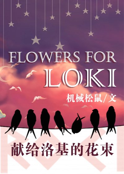 （综英美同人）献给洛基的花束[综英美]