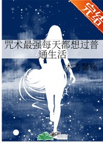 （综漫同人）咒术最强每天都想过普通生活