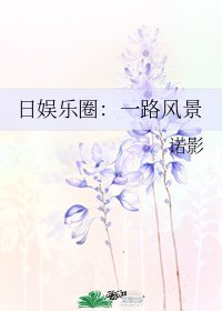 《(日娱同人)日娱乐圈:一路风景》