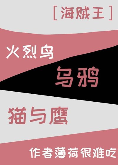 《(海贼王同人)火烈鸟、乌鸦、猫与鹰》