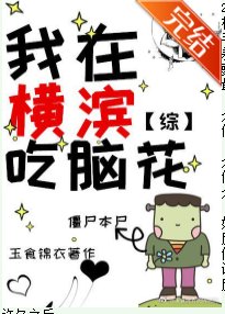 《(综漫同人)我在横滨吃脑花》