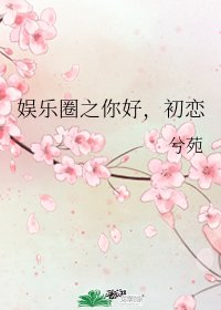 （韩娱同人）娱乐圈之你好，初恋
