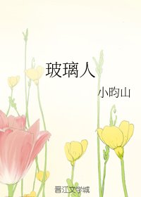 《玻璃人》