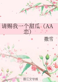 请赐我一个甜瓜（AA恋）