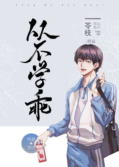 《从不学乖》