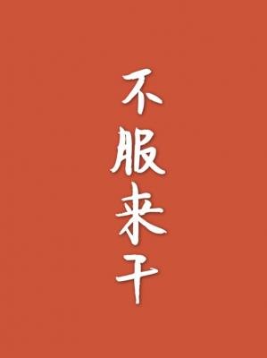 《不服来干》