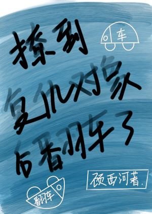 《撩到复仇对象后翻车了》