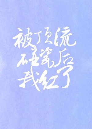 《被顶流碰瓷后我红了(娱乐圈)》